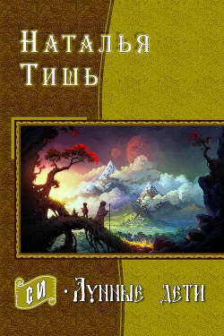 Книга Лунные дети (СИ)