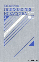 Читать онлайн книгу Психология искусства автор Выготский Лев Семенович Книга Психология искусства