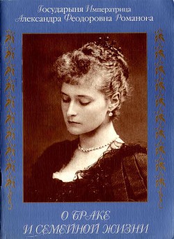 Читать онлайн книгу О браке и семейной жизни автор Романова Александра Книга О браке и семейной жизни