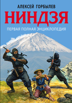 Читать онлайн книгу Ниндзя. Первая полная энциклопедия автор Горбылев Алексей Книга Ниндзя. Первая полная энциклопедия