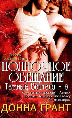 Читать онлайн книгу Полночное обещание (ЛП) автор Грант Донна Книга Полночное обещание (ЛП)