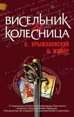 Книга Висельник и Колесница (СИ)