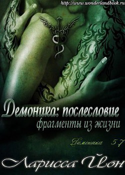 Читать онлайн книгу Демоника: Послесловие. Фрагменты из жизни (ЛП) автор Йон Ларисса Книга Демоника: Послесловие. Фрагменты из жизни (ЛП)