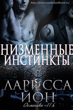 Читать онлайн книгу Низменные инстинкты (ЛП) автор Йон Ларисса Книга Низменные инстинкты (ЛП)