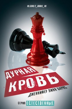 Книга Дурная кровь (ЛП)