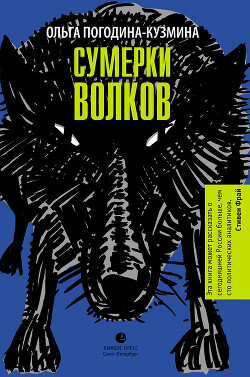 Читать онлайн книгу Сумерки волков автор Погодина-Кузмина Ольга Книга Сумерки волков