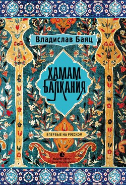 Книга Хамам «Балкания»