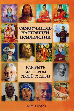 Читать онлайн книгу Самоучитель настоящей психологии автор Блект Рами Книга Самоучитель настоящей психологии