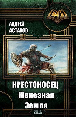 Книга Крестоносец: Железная Земля (СИ)