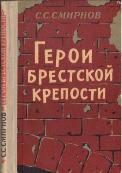 Читать онлайн книгу Герои Брестской крепости автор Смирнов Сергей Сергеевич Книга Герои Брестской крепости