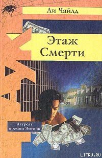 Книга Этаж смерти