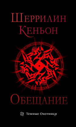 Читать онлайн книгу Обещание (ЛП) автор Кеньон Шеррилин Книга Обещание (ЛП)