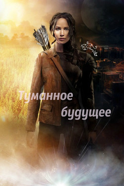 Книга Туманное будущее (СИ)