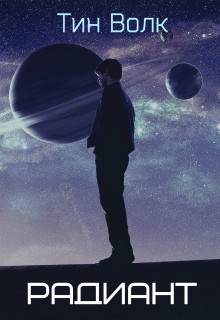 Книга Радиант (СИ)