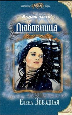 Книга Любовница. Книга 2 (СИ)