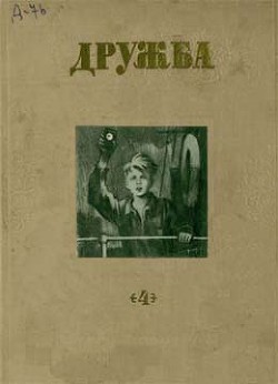 Читать онлайн книгу Литературно-художественный альманах «Дружба», № 4 автор Сахарнов Святослав Владимирович Книга Литературно-художественный альманах «Дружба», № 4