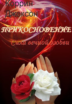 Книга Сила вечной любви (ЛП)