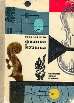 Читать онлайн книгу Физика и музыка автор Анфилов Глеб Борисович Книга Физика и музыка