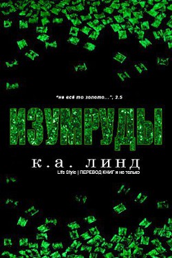 Читать онлайн книгу Изумруды (ЛП) автор Линд К. А. Книга Изумруды (ЛП)