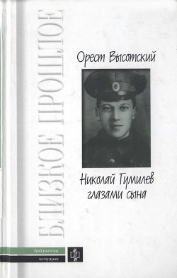 Книга Николай Гумилев глазами сына