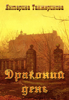 Книга Драконий день (СИ)