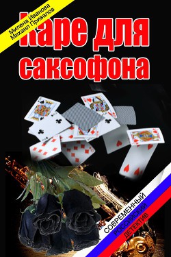 Книга Каре для саксофона (СИ)