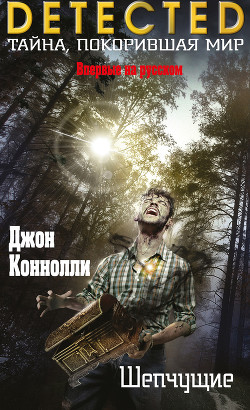 Книга Шепчущие