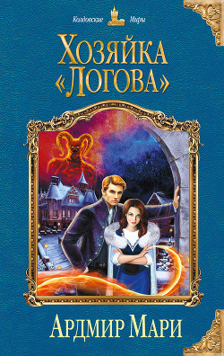 Книга Хозяйка «Логова»