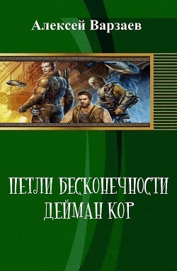 Книга Петли Бесконечности. Дейман Кор (СИ)