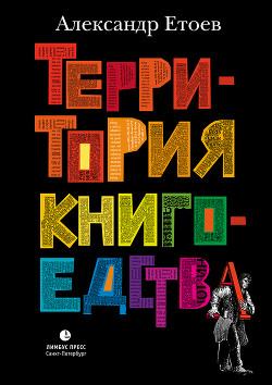 Книга Территория книгоедства