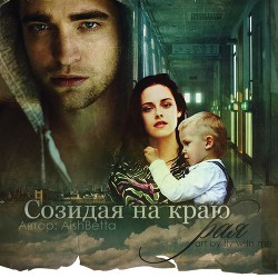 Читать онлайн книгу Созидая на краю рая (СИ) автор Книга Созидая на краю рая (СИ)