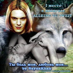 Книга Ты боль моя, любовь моя...(СИ)