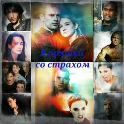 Читать онлайн книгу В прятки со страхом (СИ) автор Книга В прятки со страхом (СИ)