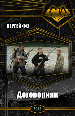 Книга Договорняк (СИ)