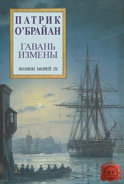 Читать онлайн книгу Гавань измены (ЛП) автор О'Брайан Патрик Книга Гавань измены (ЛП)