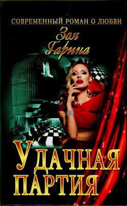 Книга Удачная партия