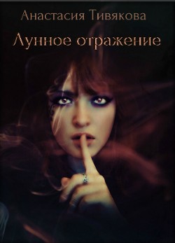 Книга Лунное отражение (СИ)