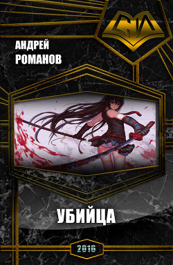 Книга Убийца (СИ)