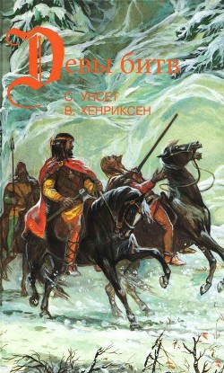 Читать онлайн книгу Сага о Вигдис и Вига-Льоте. Серебряный молот. Тигры моря: Введение в викингологию автор Унсет Сигрид Книга Сага о Вигдис и Вига-Льоте. Серебряный молот. Тигры моря: Введение в викингологию