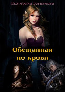 Книга Обещанная по крови (СИ)