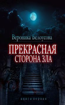 Читать онлайн книгу Прекрасная сторона зла автор Белоусова Вероника Юрьевна Книга Прекрасная сторона зла