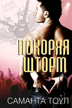 Читать онлайн книгу «Покоряя Шторм» (СИ) автор Тоул Саманта Книга «Покоряя Шторм» (СИ)