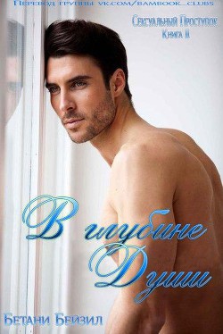 Книга В глубине души (ЛП)