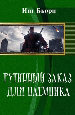 Книга Рутинный заказ для наемника (СИ)