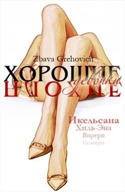 Читать онлайн книгу Хорошие плохие девочки автор Грехович Збава Книга Хорошие плохие девочки
