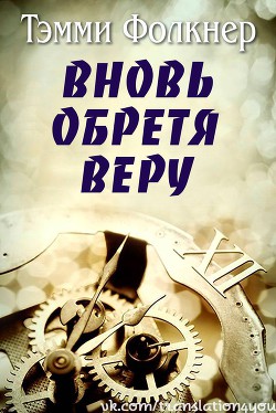Книга Вновь обретя веру (ЛП)