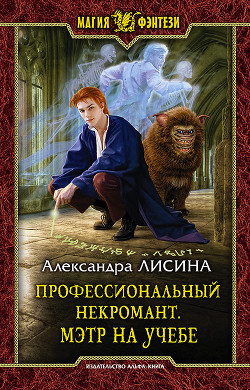 Читать онлайн книгу Мэтр на учебе автор Лисина Александра Книга Мэтр на учебе