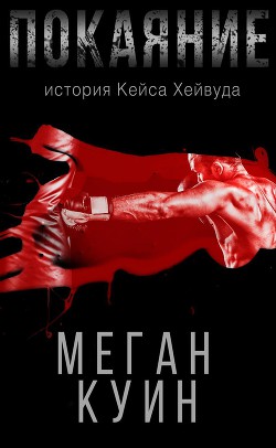 Книга Покаяние. История Кейса Хейвуда (ЛП)