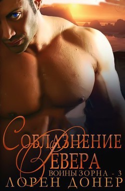 Книга Соблазнение Ревера (ЛП)
