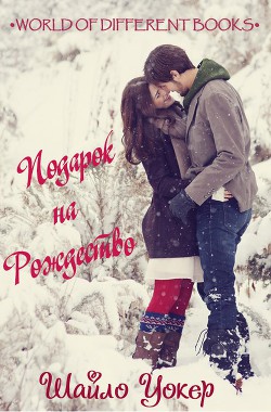 Книга Подарок на Рождество - Шайло Уокер (ЛП)